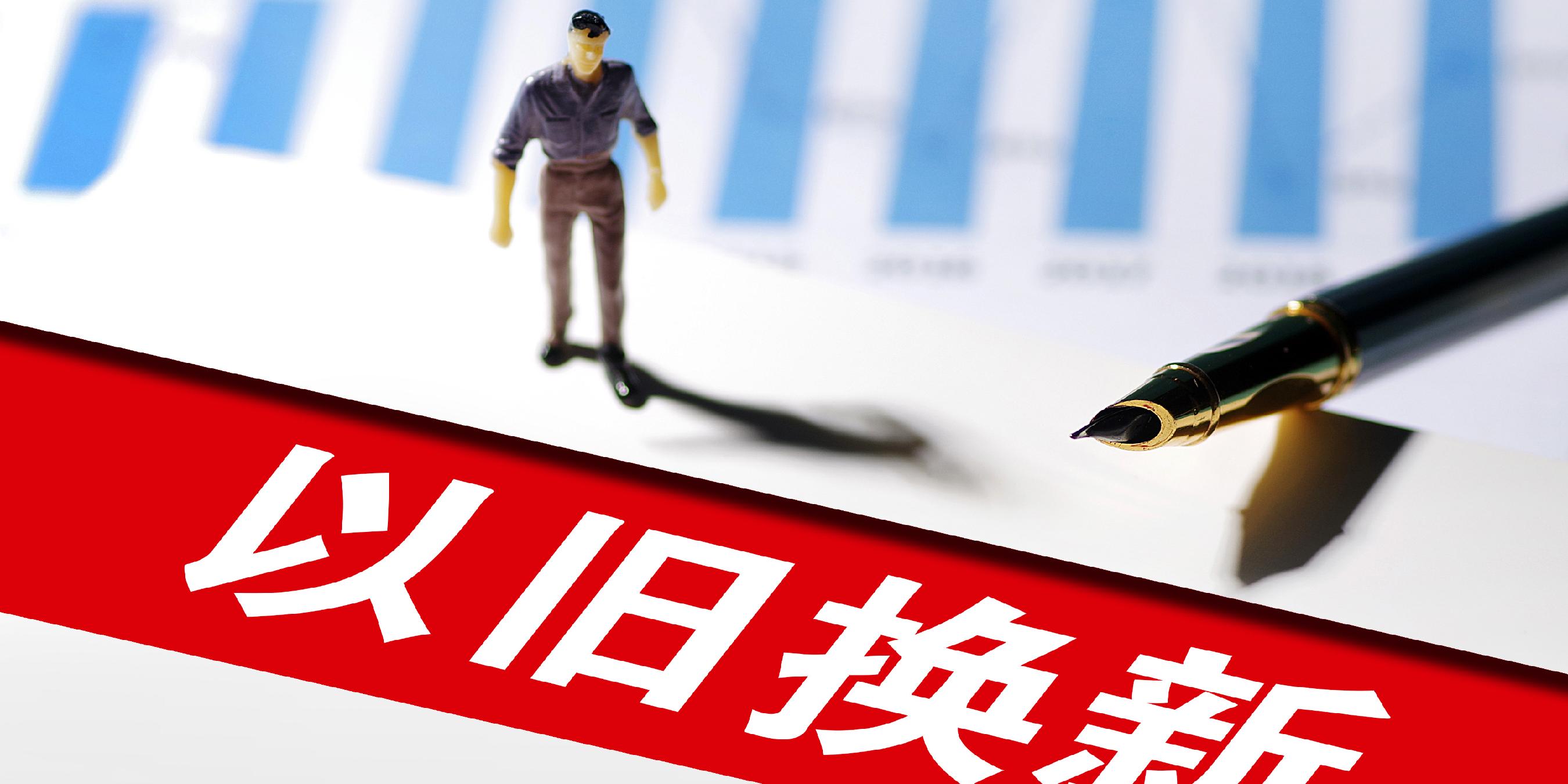 利好来了！发改委：加力扩围实施“两新”政策，增加发行超长期特别国债