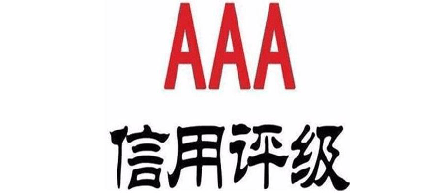 河南区县级国企第一家！郑州兴东投资获AAA主体信用评级