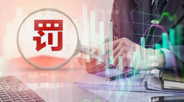 新年领罚!头部券商债券业务遭警示