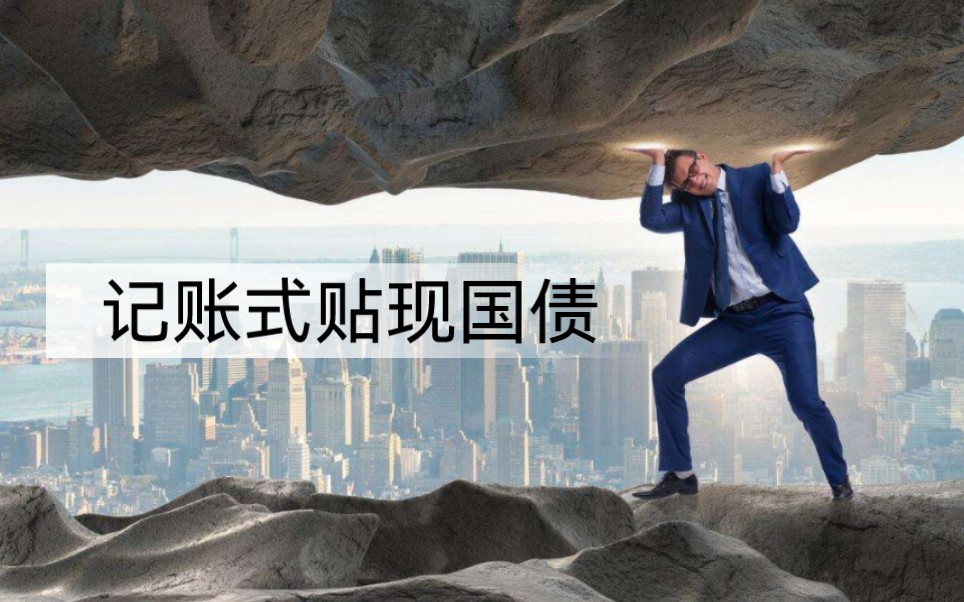 财政部拟发行2025年记账式贴现（一期）国债（28天）