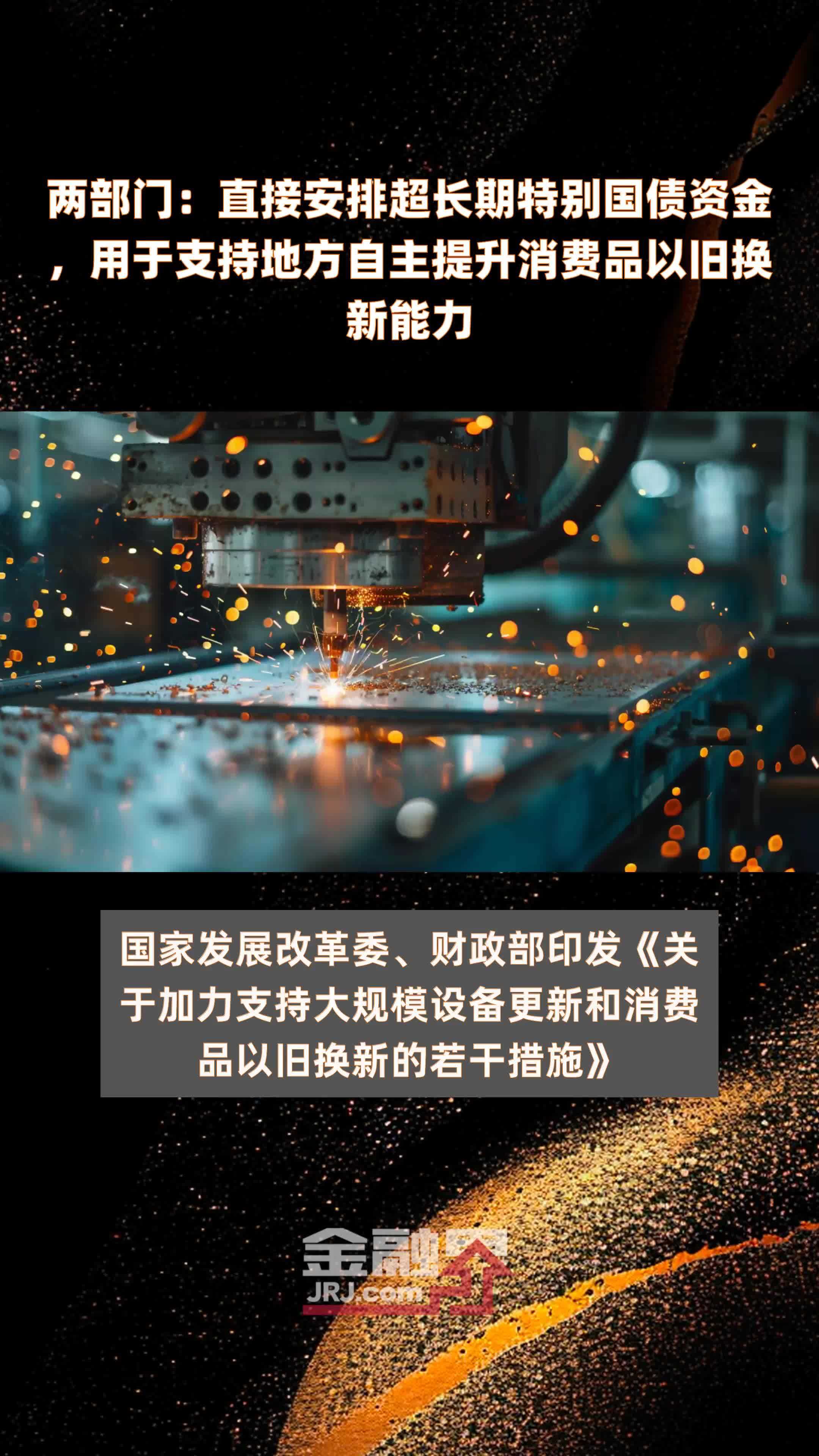 国家发改委：今年超长期特别国债支持“两新”的资金总规模将大幅增加