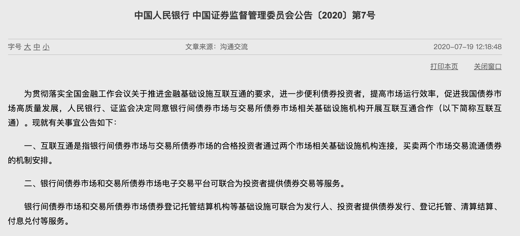【新华解读】债市互联互通机制重磅优化 系列增量举措践行高水平开放