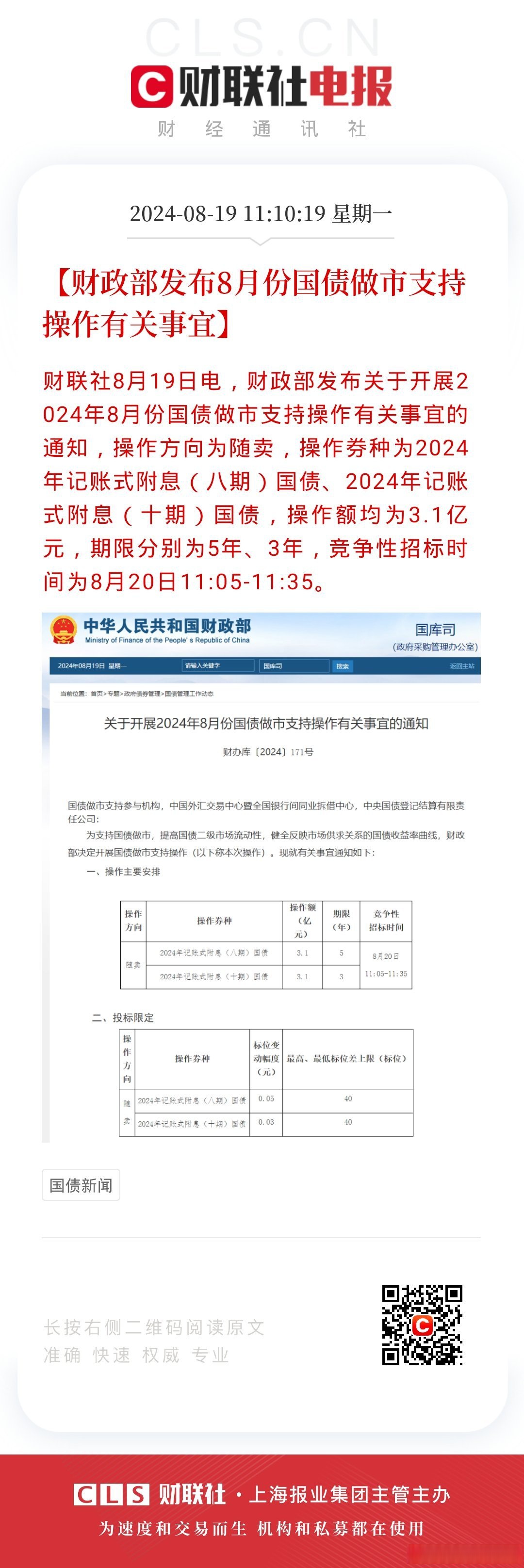财政部今日开展了国债做市支持操作