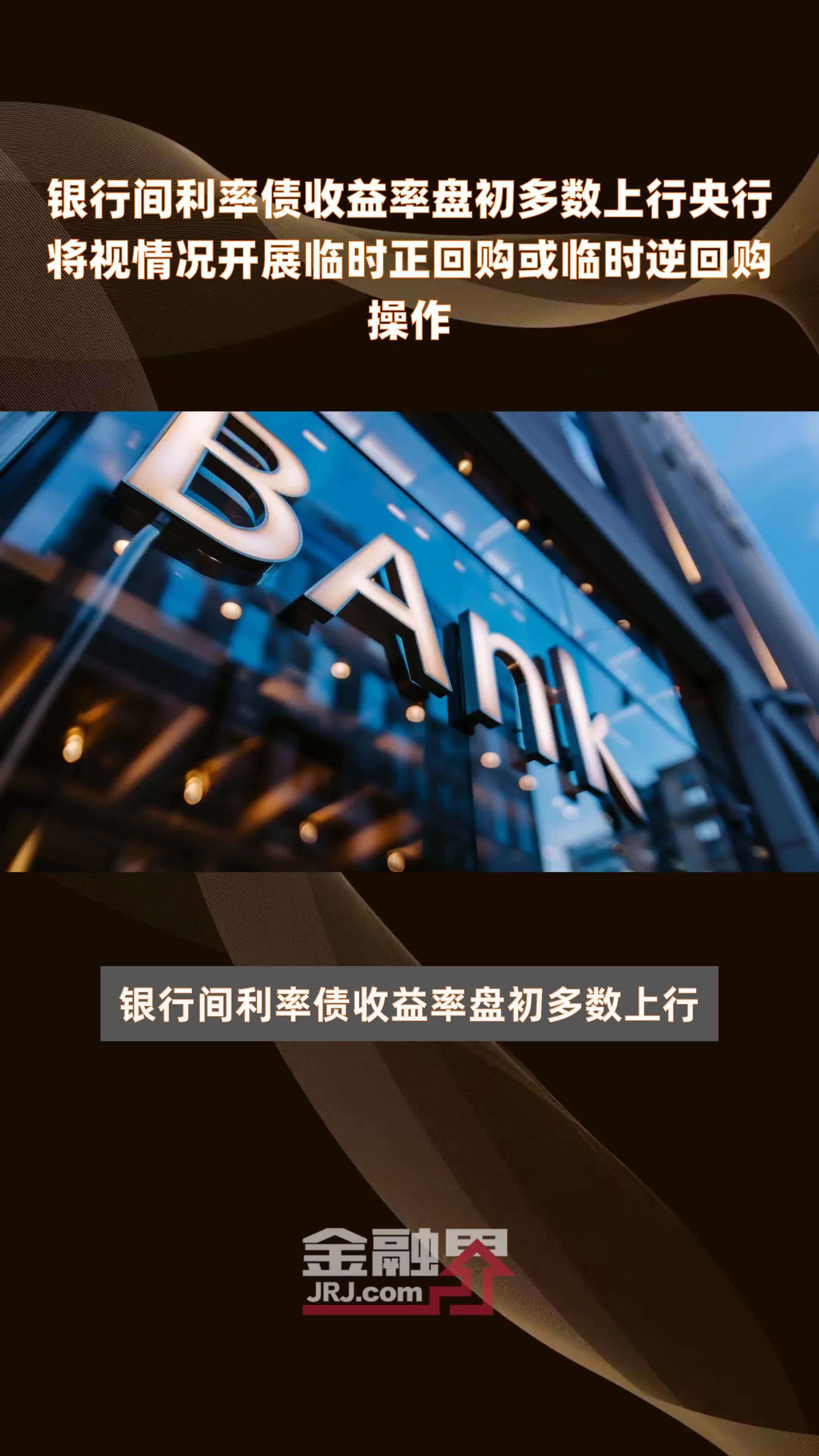 国债逆回购收益率飙升 人民银行操作万亿元逆回购！