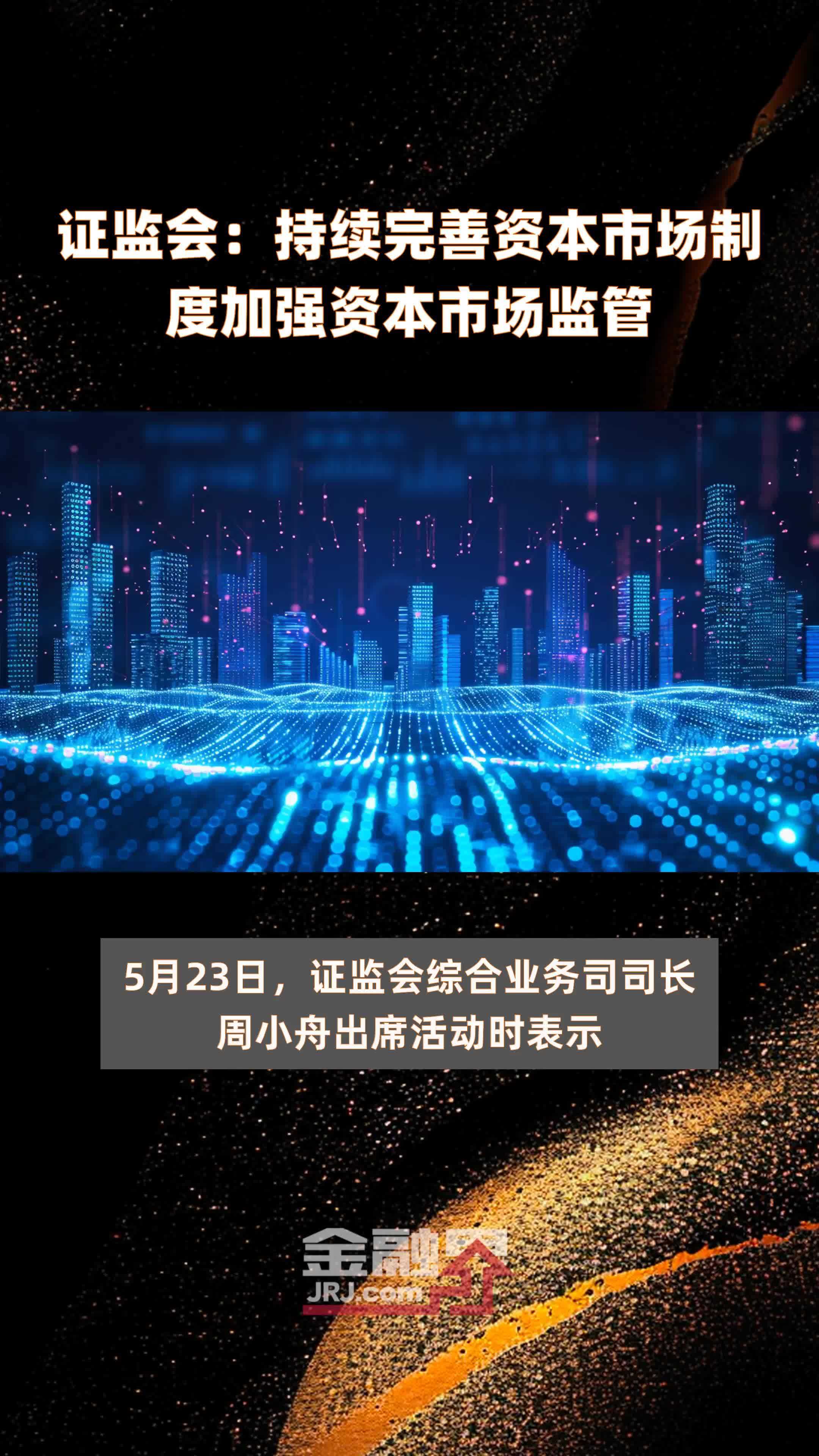 证监会：加大多层次债券市场对科技创新的支持力度