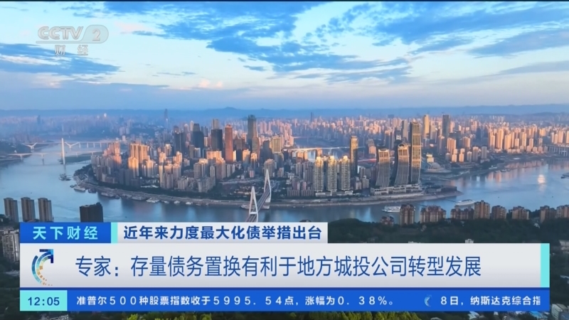 化债成果显著 置换债发行再上台阶