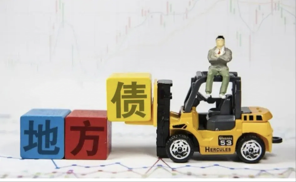 多地部署化解地方债务风险 坚决遏制化债不实和新增隐性债务