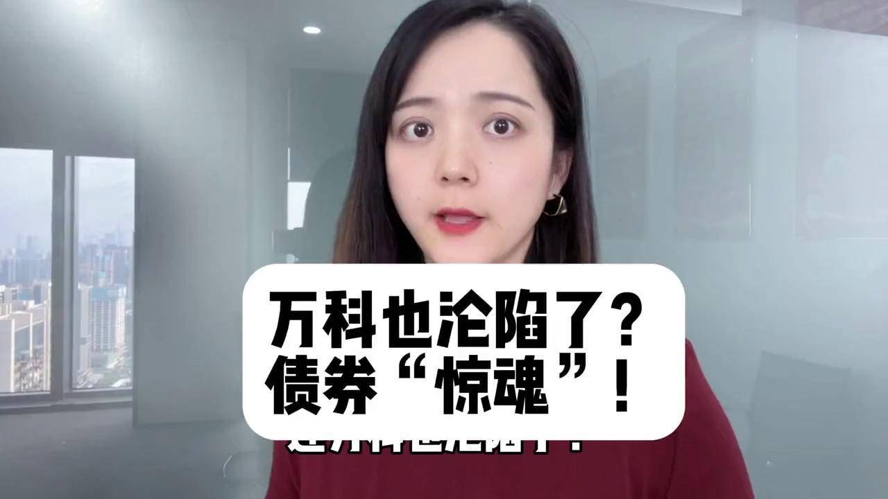 深国资怒砸千亿救赎万科 10年国债换券进行时 | 债圈大家说02.12