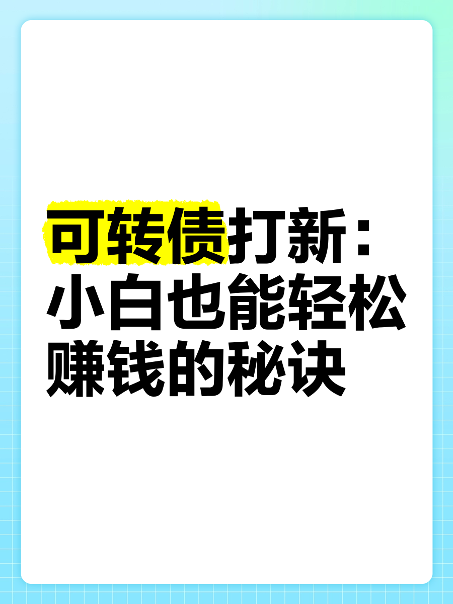 转债打新获热捧，收益多在20%以上，胜率今年预计仍将保持高位