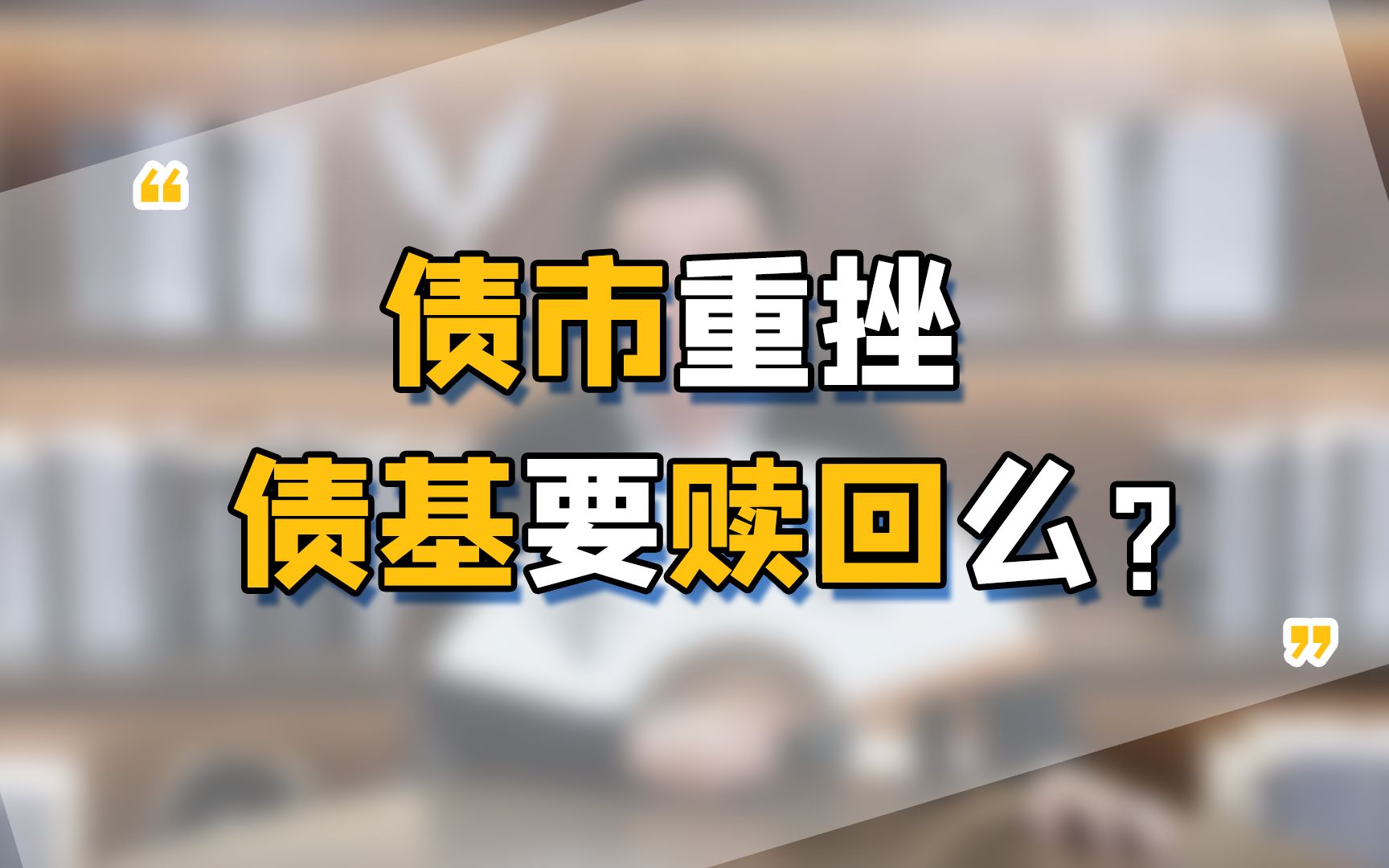 债市或迎阶段性修复 | 债圈大家说（周刊）
