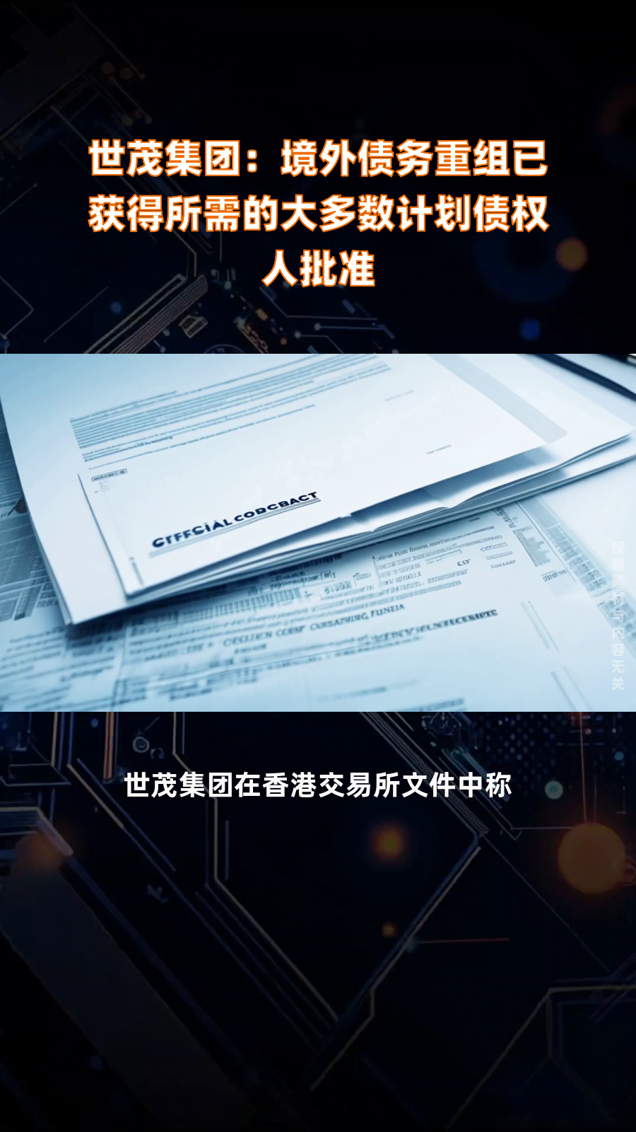 债市公告精选(3月3日)|宝龙地产境外债务重组计划失效;世茂股份累积未能按期支付185亿元债务