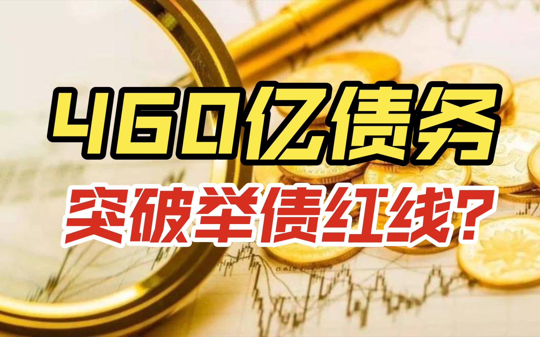 政府工作报告：稳妥化解地方政府债务风险，坚决遏制违规举债冲动