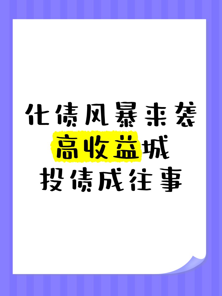 债市公告精选（3月19日）|龙光公布境内债重组方案；阳光城集团已到期未支付债务本金合计641亿