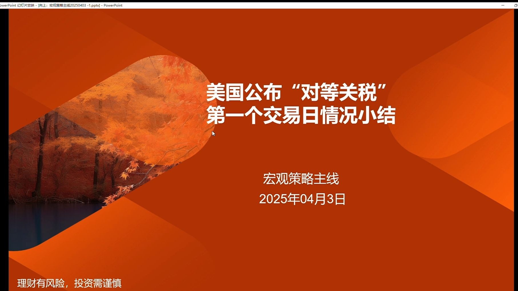 “对等关税”阴影下 美债遭遇历史性抛售