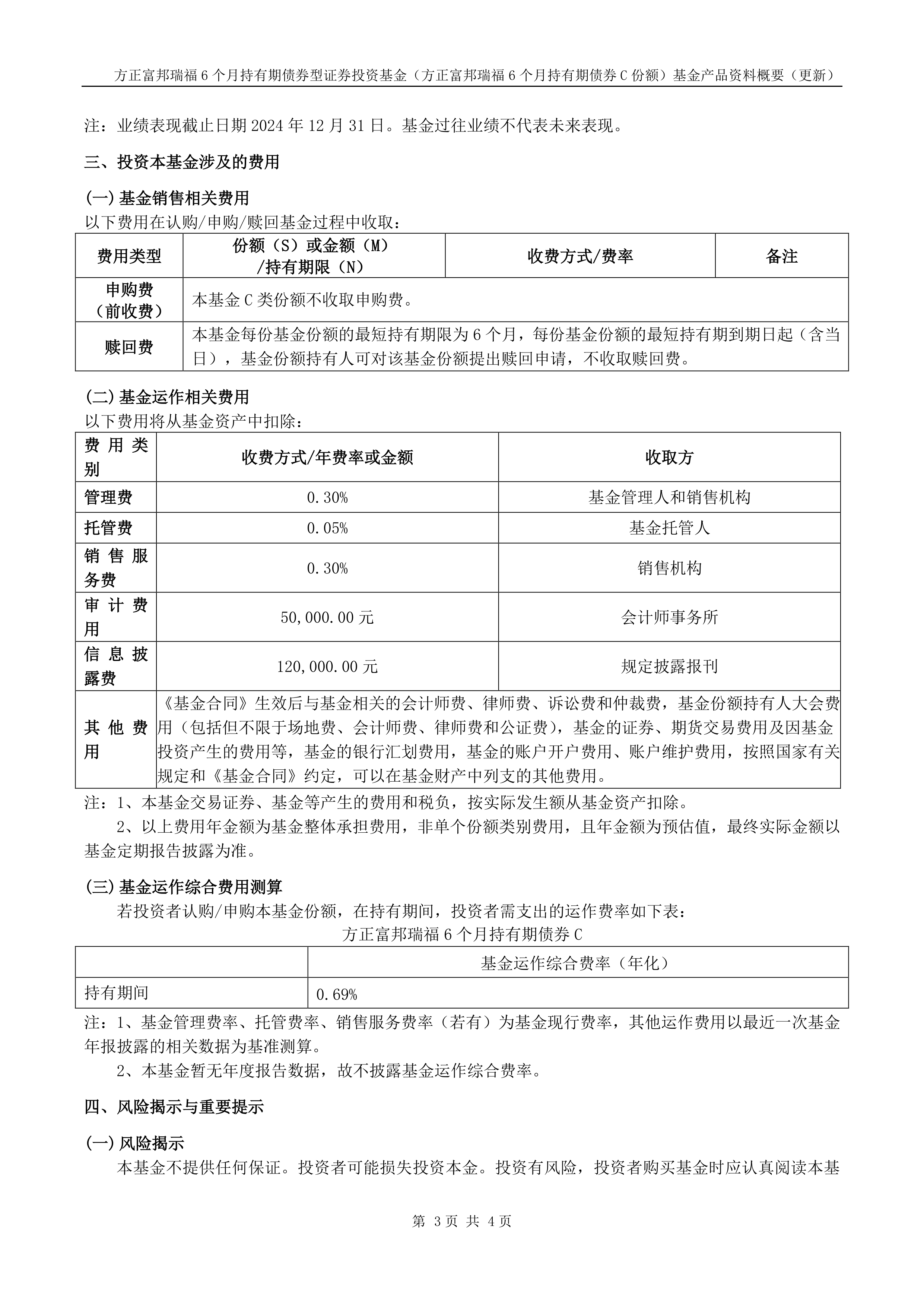 方正富邦瑞福6个月持有期债券基金经理变更，王靖离任