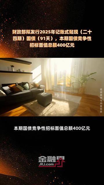 财政部拟发行2025年记账式贴现（三十三期）国债