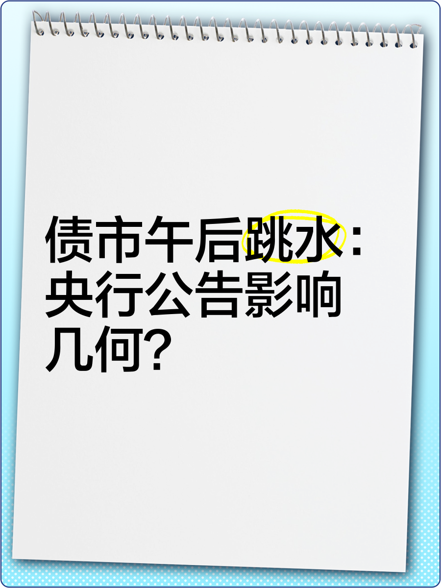 债市公告精选（6月10日）| 天盈投资未能按期兑付一期债券本息5.357亿；东旭光电及其控股股东东旭集团受到行政处罚