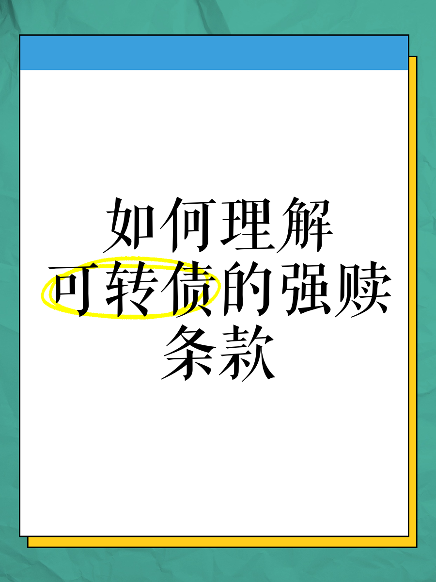 银行股“小牛市”触发可转债强赎！南京银行也出手，银行转债存续量走向个位数