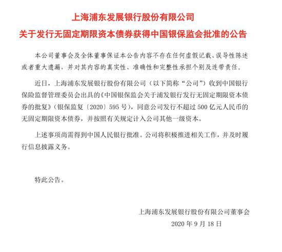 浦发银行：300亿元无固定期限资本债券发行完毕