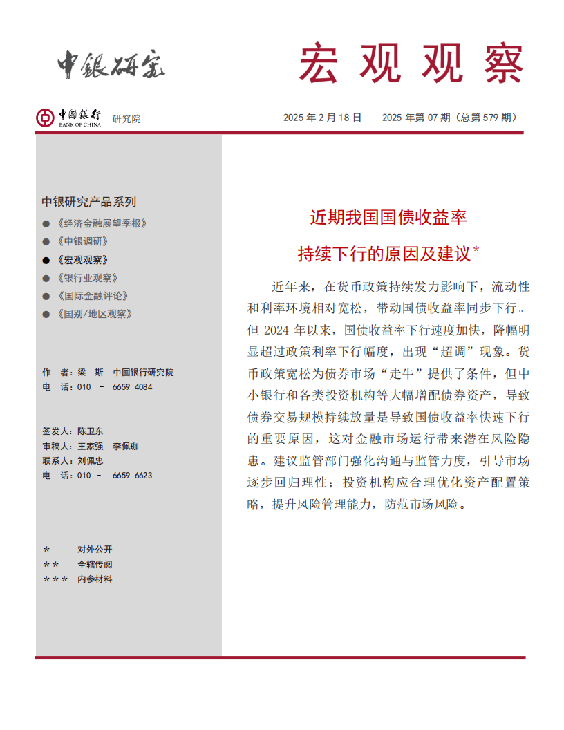 高胜率低波动，短端国债突破下行带领全曲线展开流畅下行走势｜机构要评