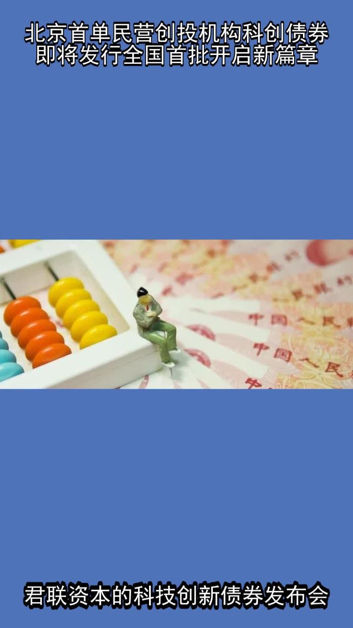 一级市场“募资难”问题迎来新解法：首批民营股权投资机构陆续发行科创债