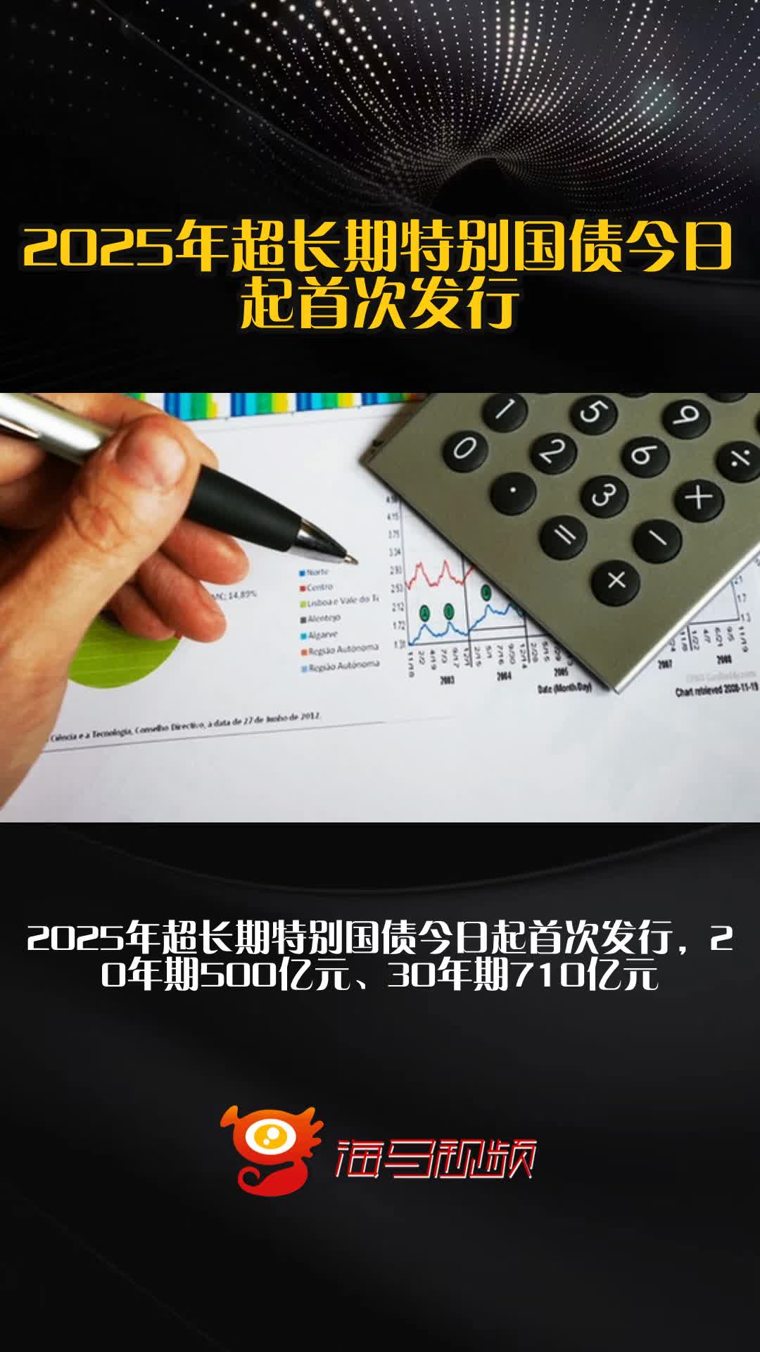 加力扩投资促消费，财政部要求尽早发行和使用超长期特别国债、专项债券