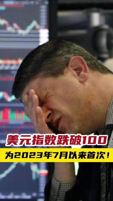 美元指数跌破97关口！创2022年2月以来新低 美债价格攀升！