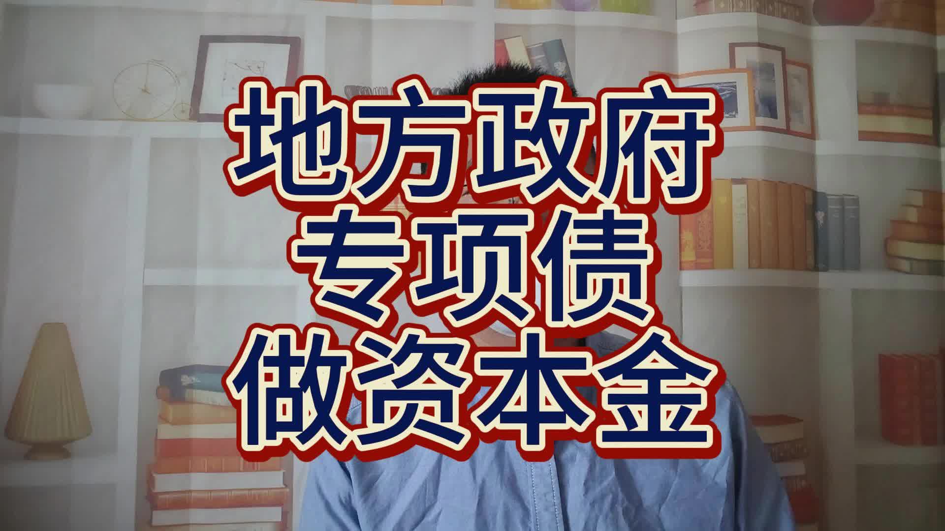 专项债投向扩围 助力稳增长与地方产业升级