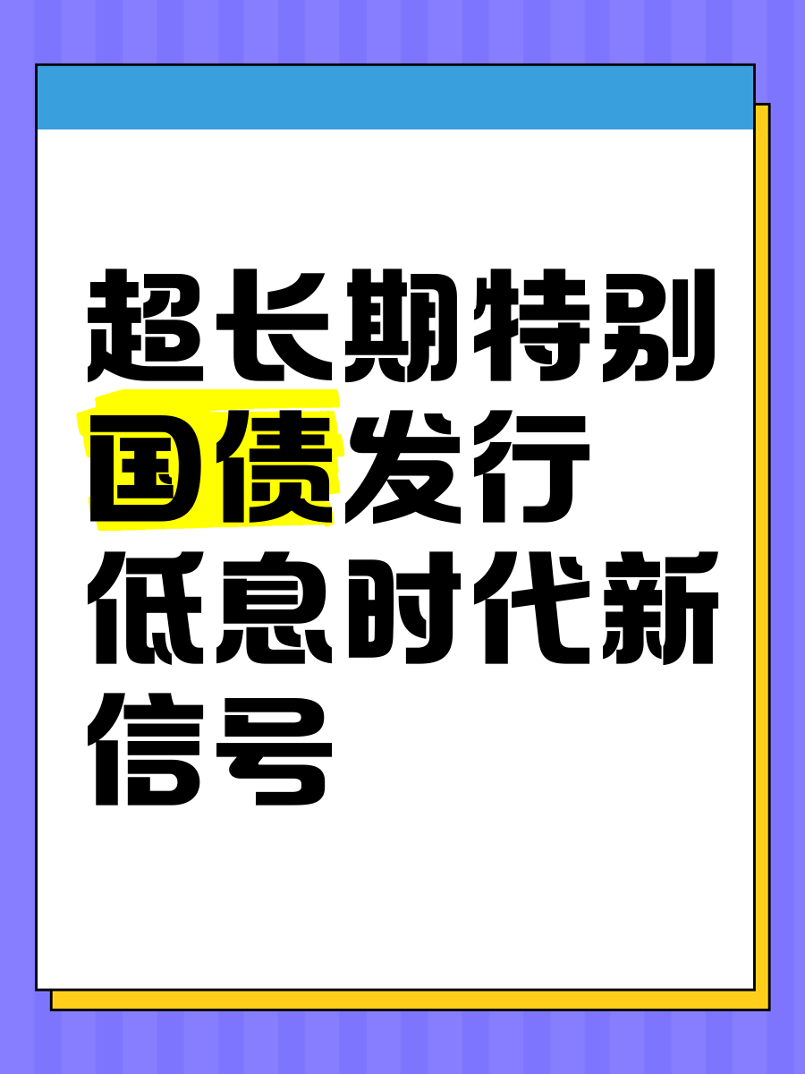 三季度4只超长期特别国债提前发行，财政靠前发力