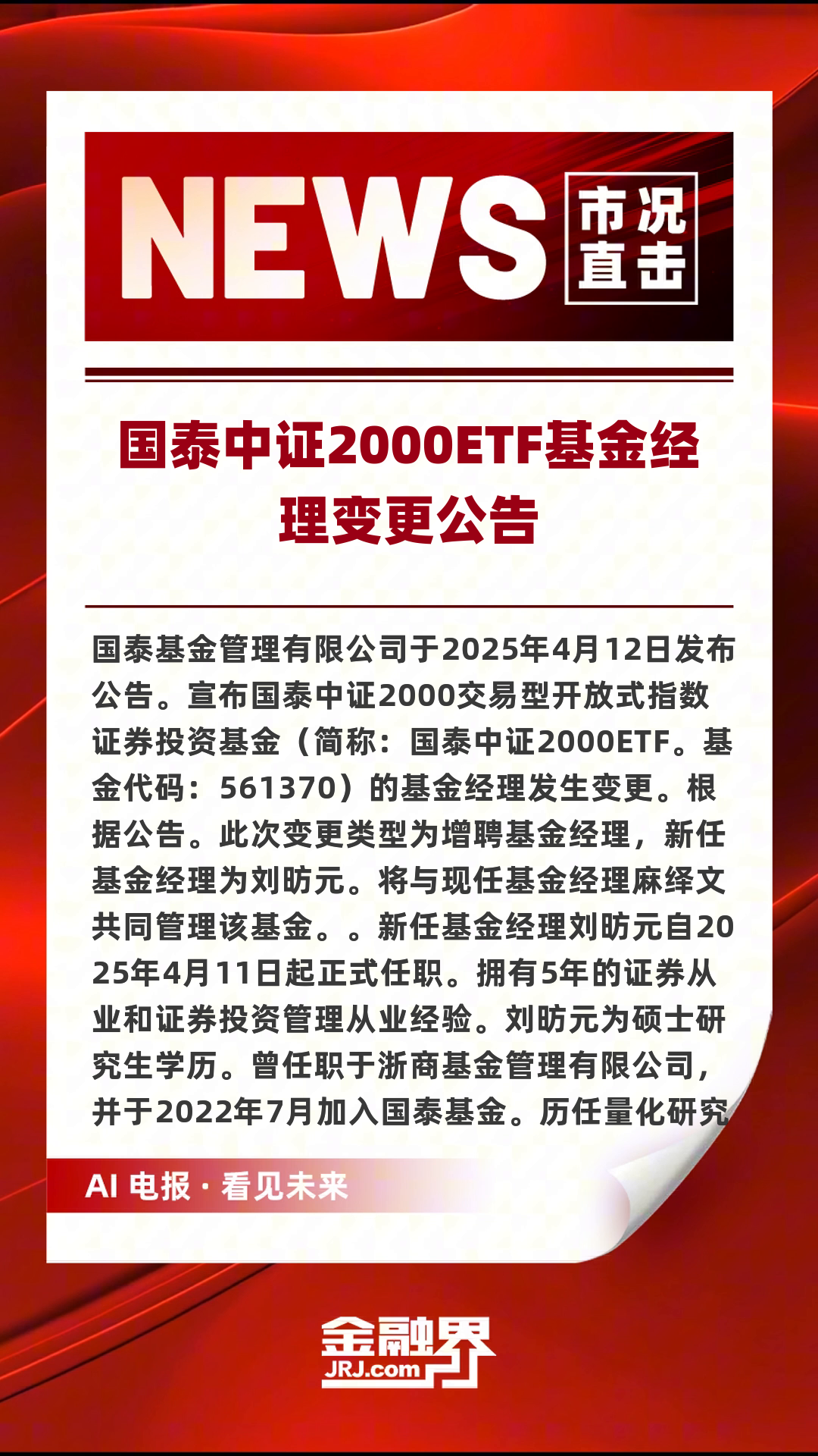 获批后迅速启动发行！富国基金、嘉实基金旗下科创债ETF披露发售公告