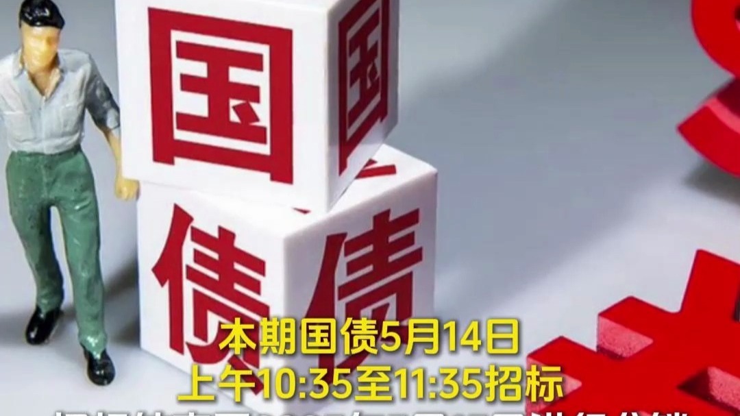 2025年记账式附息(十一期)国债第二次续发行已完成招标 实际续发行面值金额1310亿元