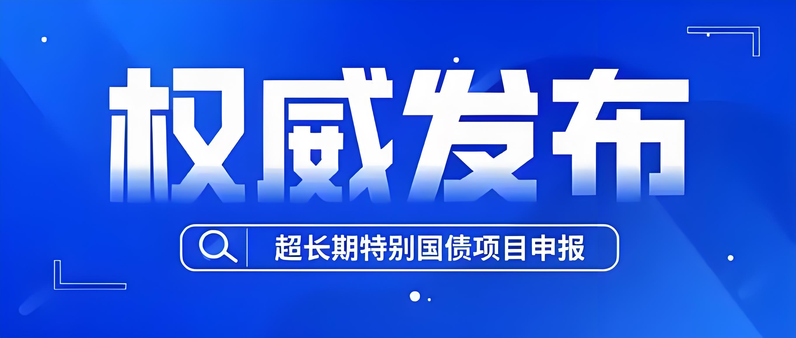 【财经分析】扩内需、促发展、利长远——超长期特别国债发行使用提速