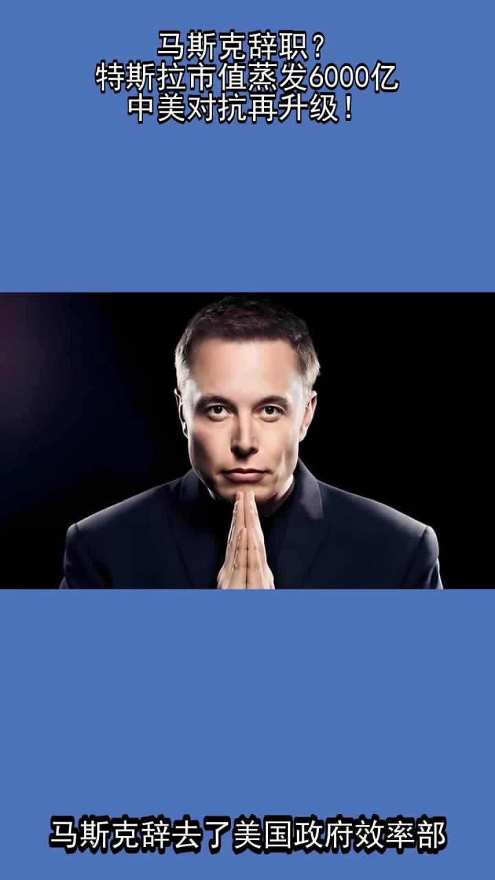 马斯克宣布成立新政党后 特斯拉市值蒸发超680亿美元