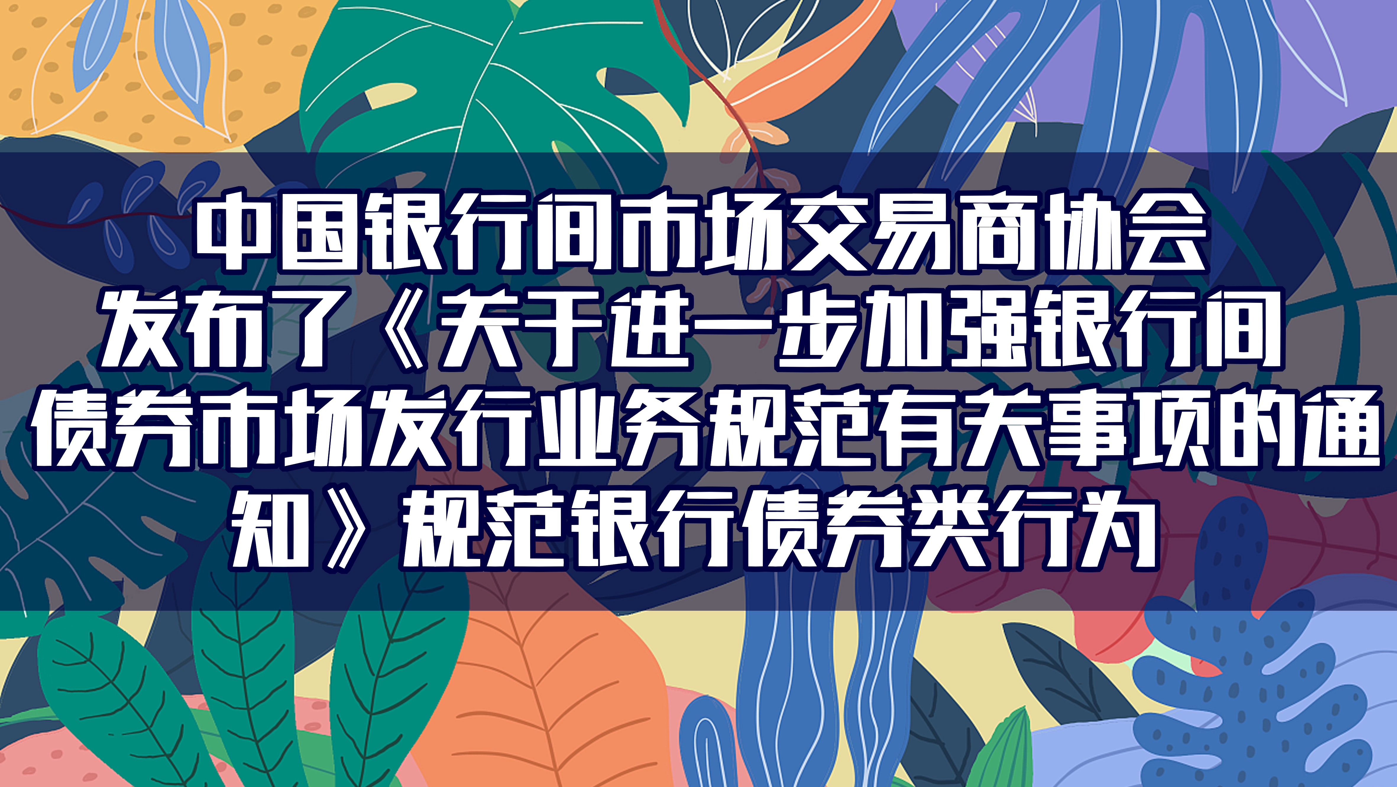 债券通推出八年成绩斐然中国债市影响力吸引力显著提升
