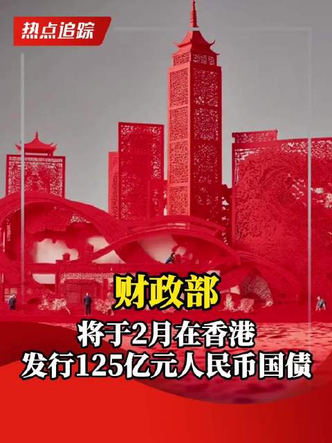 财政部:将在澳门发行60亿元人民币国债