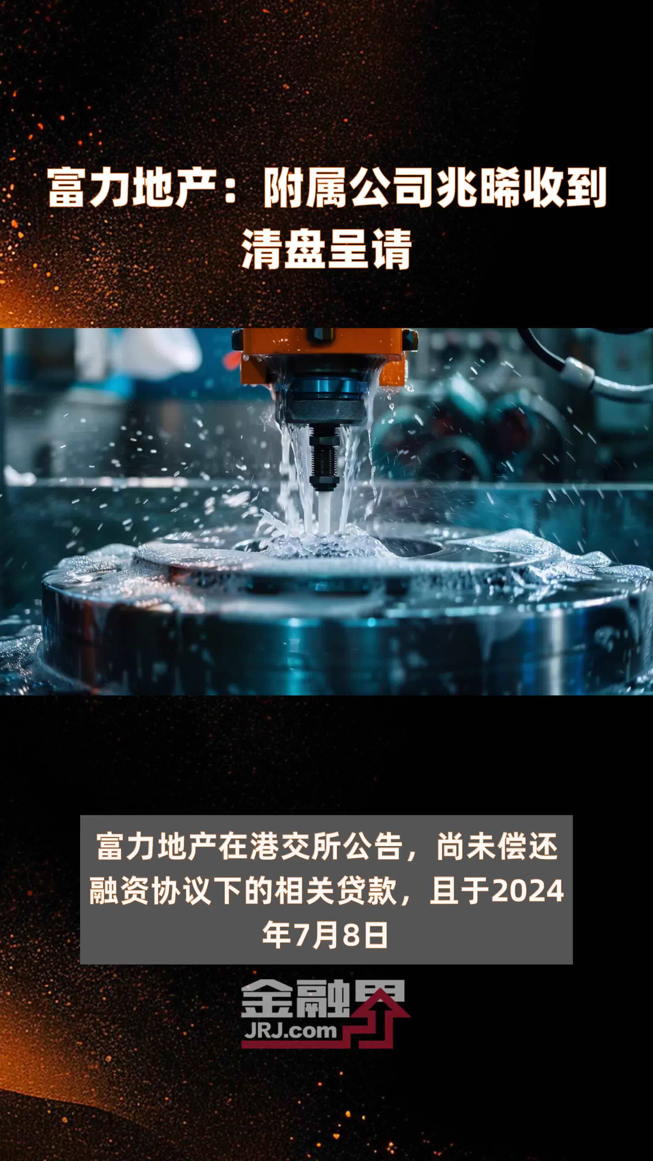 债市公告精选（7月10日）| 绿景中国地产清盘呈请聆讯延期
