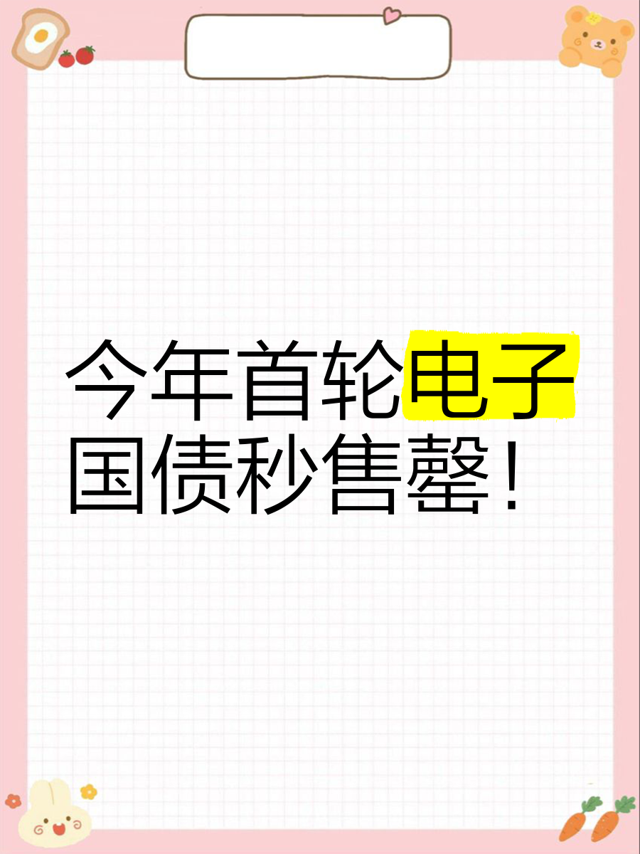 理财档案｜储蓄国债依然受宠！有银行APP1分钟售罄