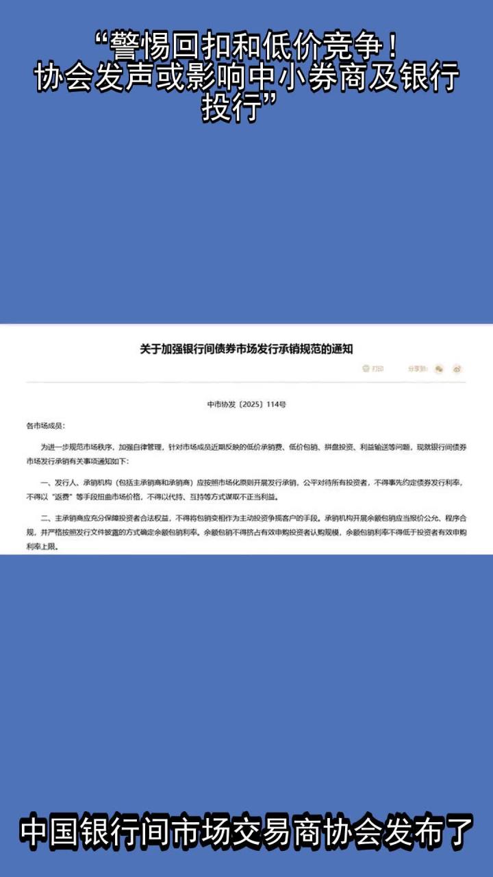 低至700元！债券承销费再现“白菜价”，银行间市场交易商协会启动自律调查