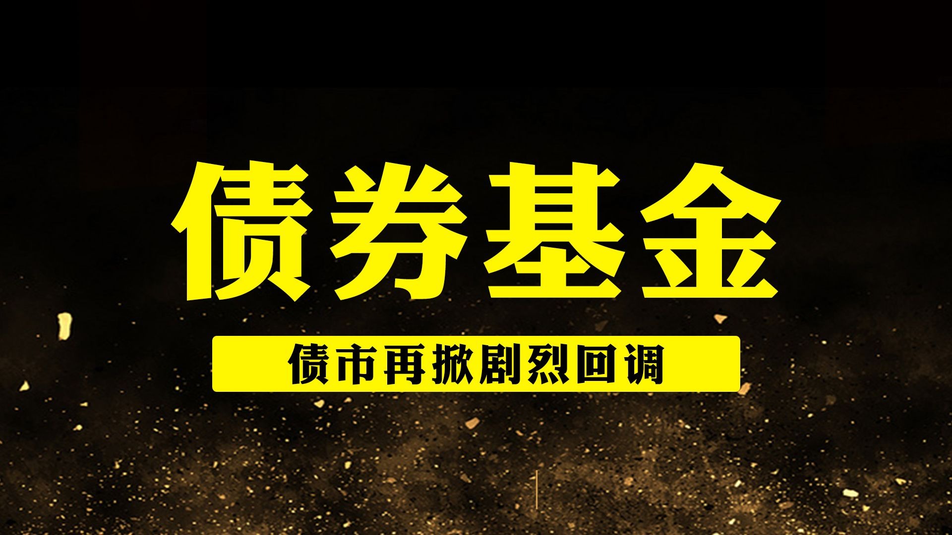 债市早参7月14日| “地板价”债券承销又来,交易商协会对6家主承销商启动自律调查;房企上半年融资收缩三成