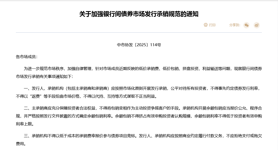 债券承销服务费畸低 交易商协会启动对6家主承销商自律调查