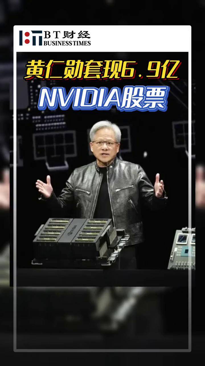 黄仁勋1个月内减持超140万股，累计套现超2亿美元