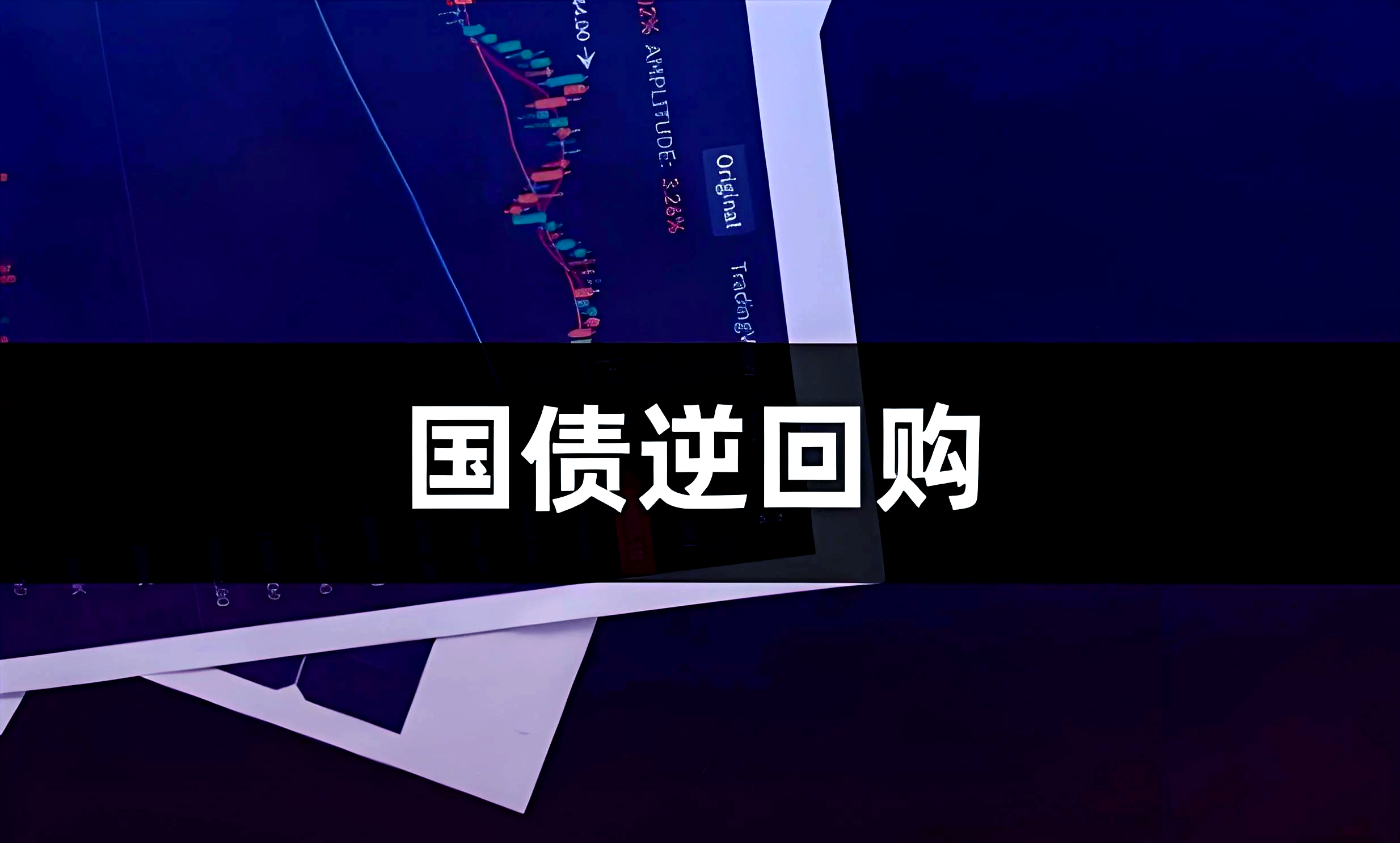 债市收盘 | 现券有所下行回暖，30年国债期货大跌0.48%