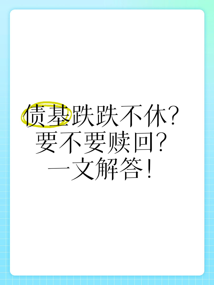 跷跷板效应显现 部分债基遭遇大额赎回