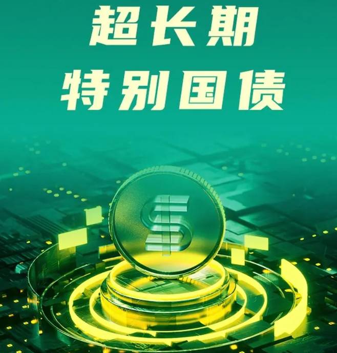 蓝佛安:加大财政逆周期调节力度 加快发行超长期特别国债、专项债