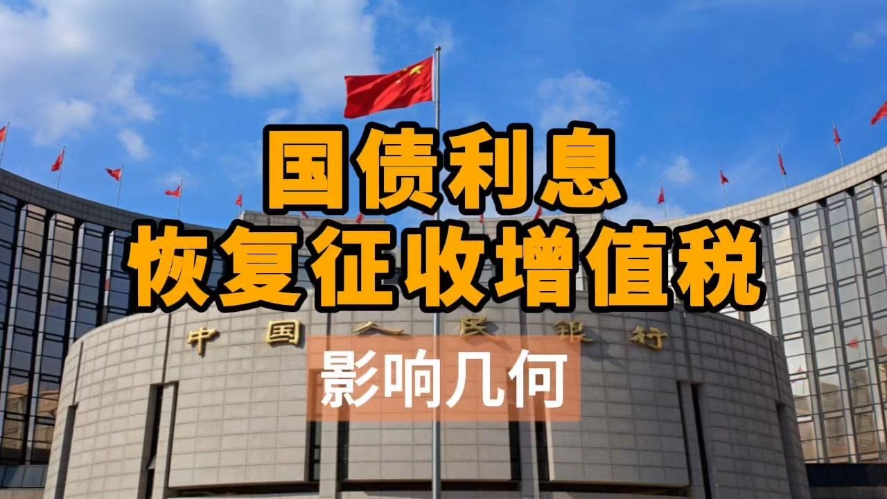 国债等利息收入恢复征收增值税 中外资机构如何调整投资策略?