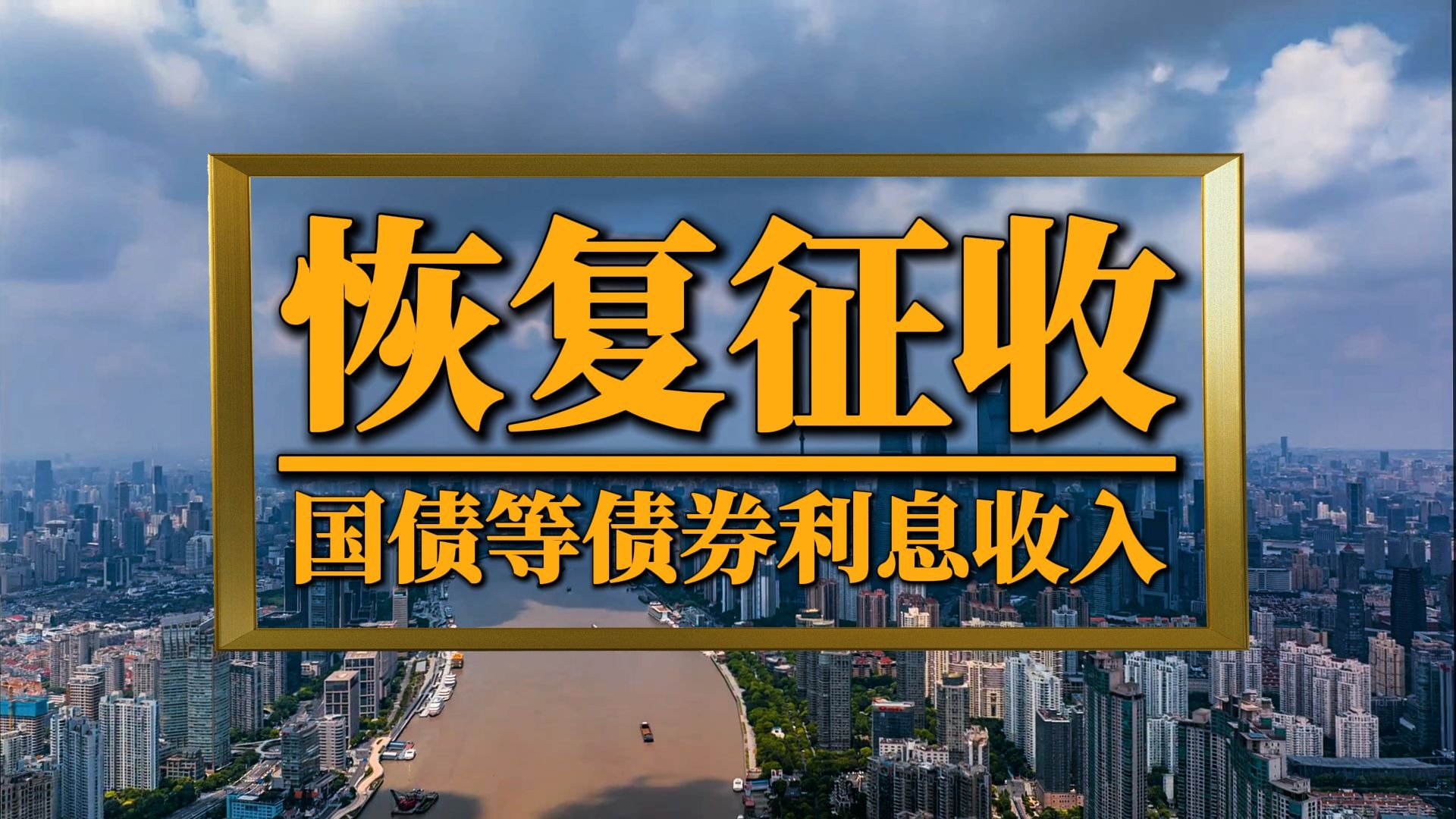 缘何此时恢复债券利息收入增值税?