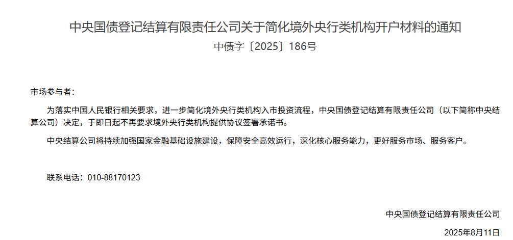 中央结算公司进一步简化境外央行类机构入市投资流程