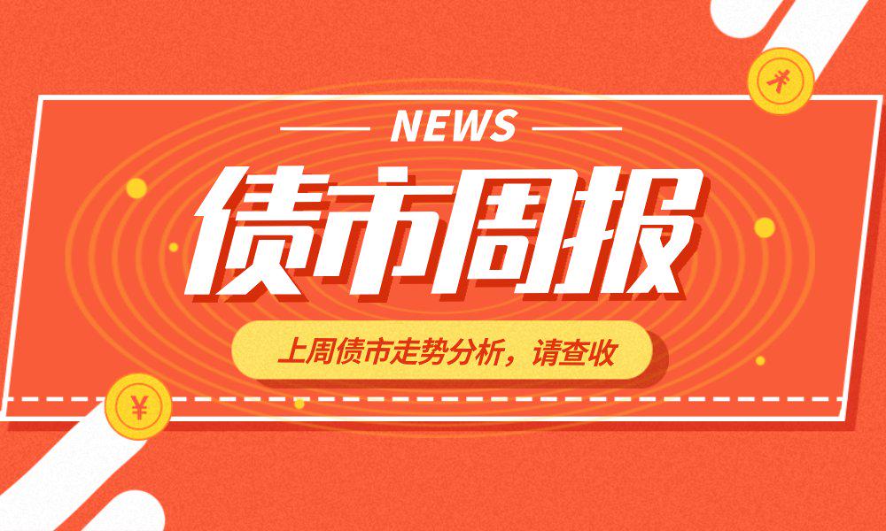 债市收盘|财政部印发服务业贷款贴息政策方案，国债长端收益率继续上行1.5bp左右