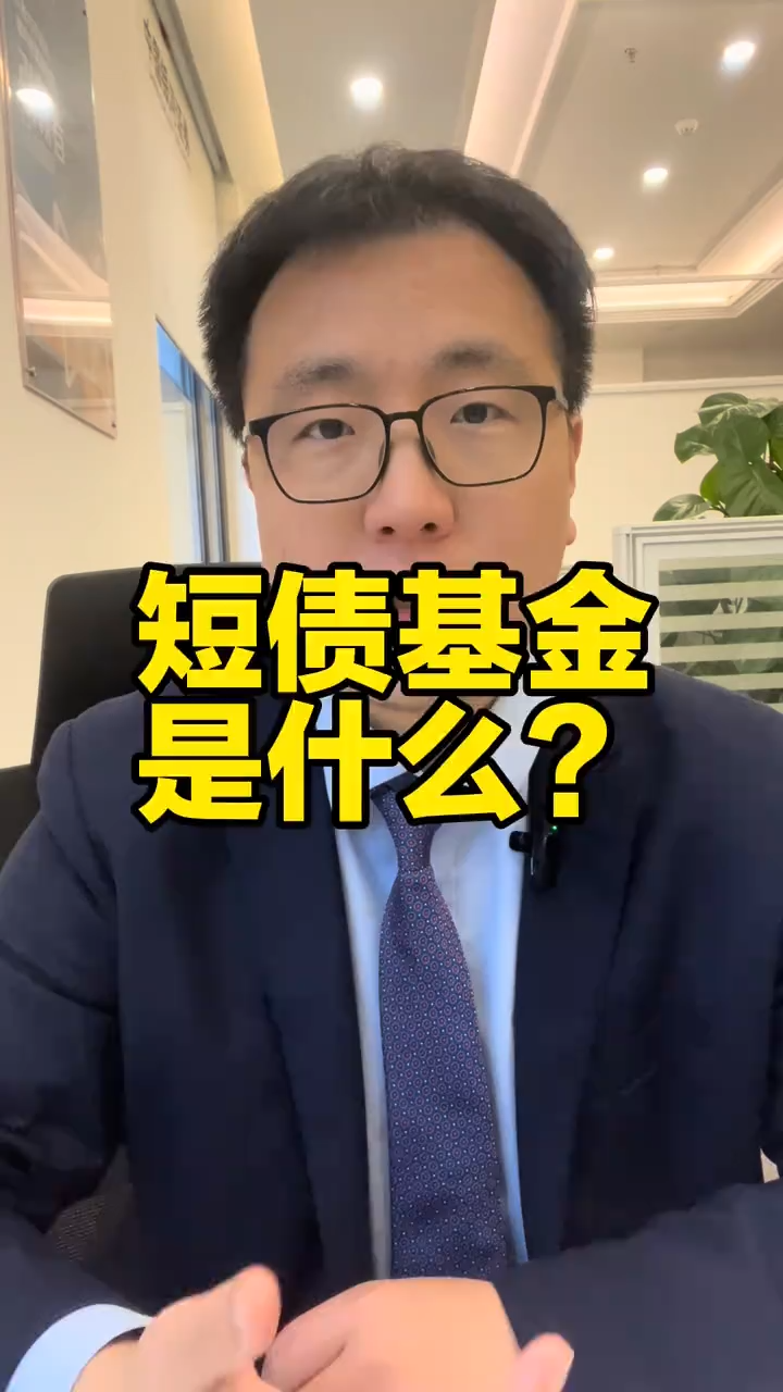 短债近期备受资金关注 相关基金头部业绩优势明显