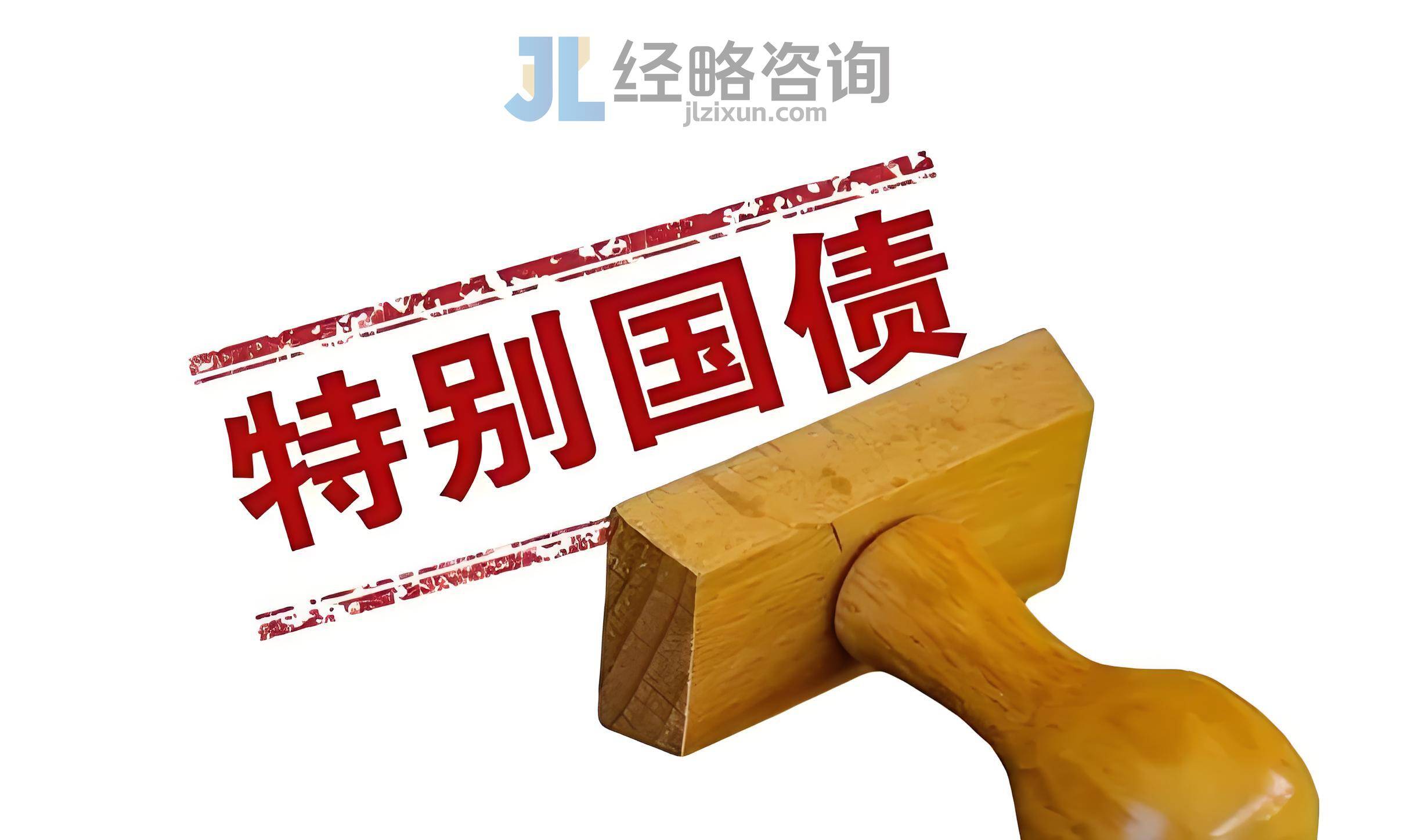 830亿元！超长期特别国债又来了